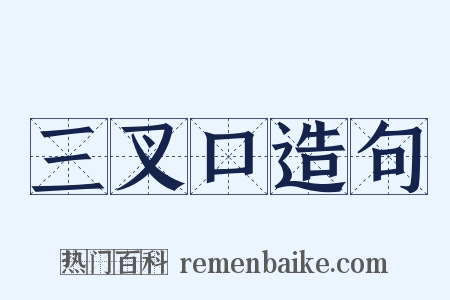 三叉口造句是什么意思的图片